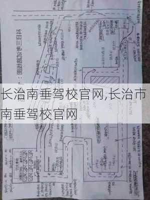 长治南垂驾校官网,长治市南垂驾校官网