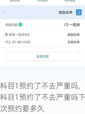 科目1预约了不去严重吗,科目1预约了不去严重吗下次预约要多久