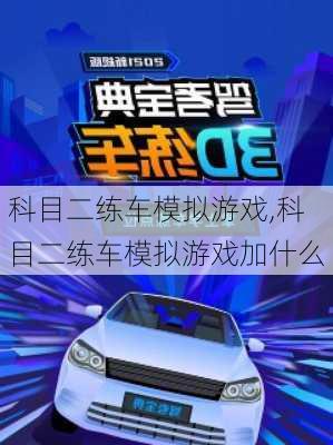 科目二练车模拟游戏,科目二练车模拟游戏加什么