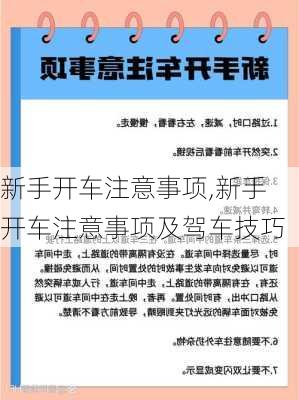 新手开车注意事项,新手开车注意事项及驾车技巧