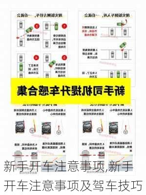 新手开车注意事项,新手开车注意事项及驾车技巧