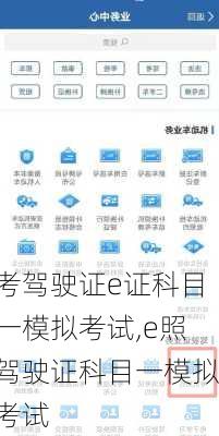 考驾驶证e证科目一模拟考试,e照驾驶证科目一模拟考试