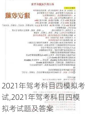 2021年驾考科目四模拟考试,2021年驾考科目四模拟考试题及答案