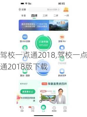 驾校一点通2018,驾校一点通2018版下载