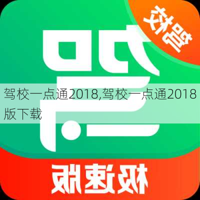 驾校一点通2018,驾校一点通2018版下载