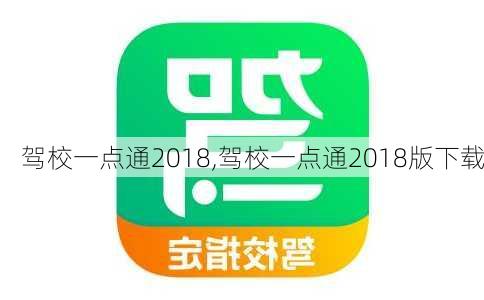 驾校一点通2018,驾校一点通2018版下载