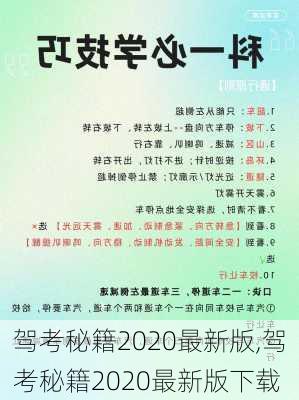 驾考秘籍2020最新版,驾考秘籍2020最新版下载