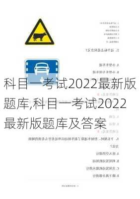 科目一考试2022最新版题库,科目一考试2022最新版题库及答案