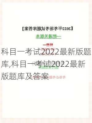 科目一考试2022最新版题库,科目一考试2022最新版题库及答案