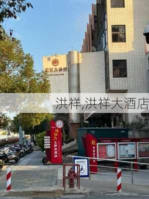 洪祥,洪祥大酒店