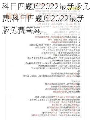 科目四题库2022最新版免费,科目四题库2022最新版免费答案