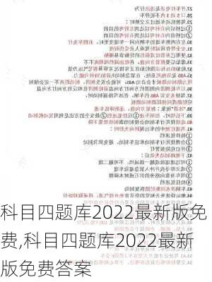 科目四题库2022最新版免费,科目四题库2022最新版免费答案