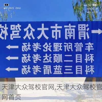 天津大众驾校官网,天津大众驾校官网首页