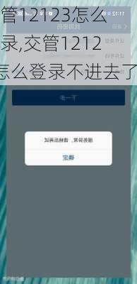 交管12123怎么登录,交管12123怎么登录不进去了