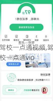 驾校一点通视频,驾校一点通vio