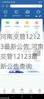 河南交管12123最新公告,河南交管12123最新公告查询