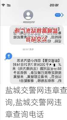 盐城交警网违章查询,盐城交警网违章查询电话