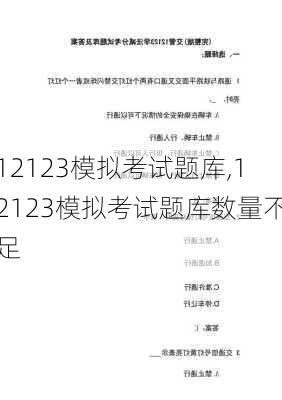 12123模拟考试题库,12123模拟考试题库数量不足