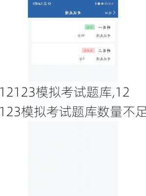 12123模拟考试题库,12123模拟考试题库数量不足