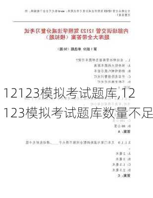 12123模拟考试题库,12123模拟考试题库数量不足