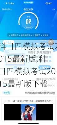 科目四模拟考试2015最新版,科目四模拟考试2015最新版下载