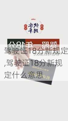 驾驶证18分新规定,驾驶证18分新规定什么意思