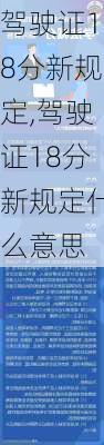 驾驶证18分新规定,驾驶证18分新规定什么意思