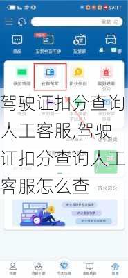 驾驶证扣分查询人工客服,驾驶证扣分查询人工客服怎么查