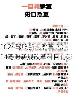 2024驾照新规改革,2024驾照新规改革科目有哪些