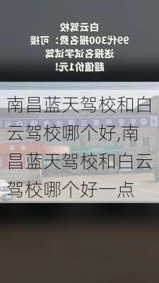 南昌蓝天驾校和白云驾校哪个好,南昌蓝天驾校和白云驾校哪个好一点