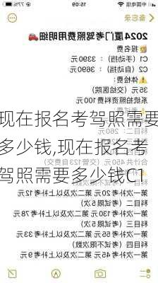 现在报名考驾照需要多少钱,现在报名考驾照需要多少钱C1