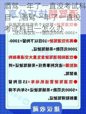 酒驾一年了一直没考试科目一,酒驾一年了一直没考试科目一怎么办