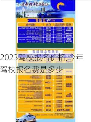 2023驾校报名价格,今年驾校报名费是多少