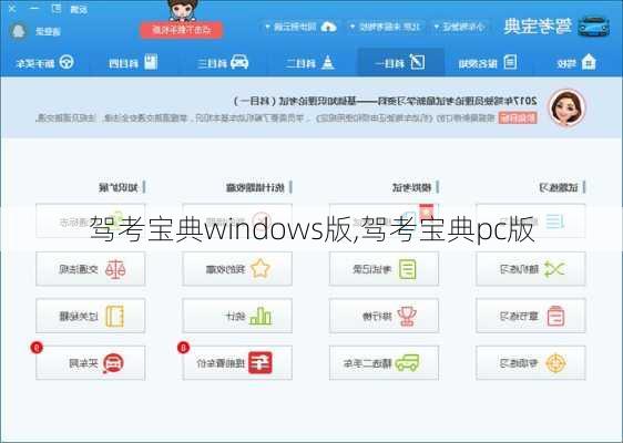 驾考宝典windows版,驾考宝典pc版
