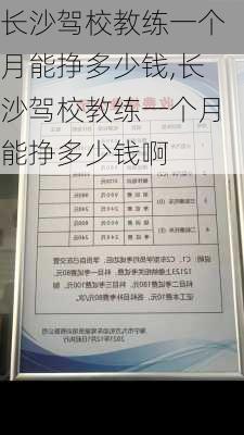 长沙驾校教练一个月能挣多少钱,长沙驾校教练一个月能挣多少钱啊