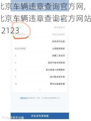 北京车辆违章查询官方网,北京车辆违章查询官方网站12123