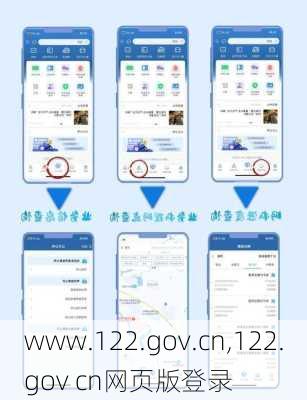 www.122.gov.cn,122.gov cn网页版登录