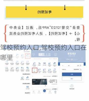 驾校预约入口,驾校预约入口在哪里