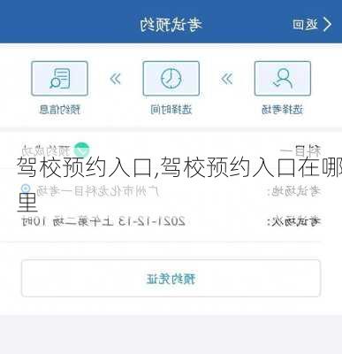 驾校预约入口,驾校预约入口在哪里