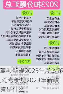 驾考新规2023年新政策,驾考新规2023年新政策是什么