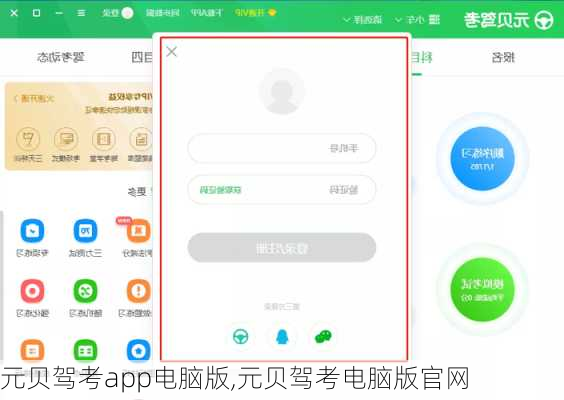 元贝驾考app电脑版,元贝驾考电脑版官网