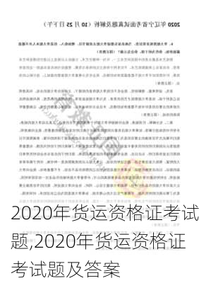 2020年货运资格证考试题,2020年货运资格证考试题及答案