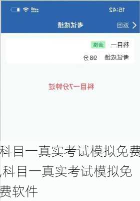 科目一真实考试模拟免费,科目一真实考试模拟免费软件