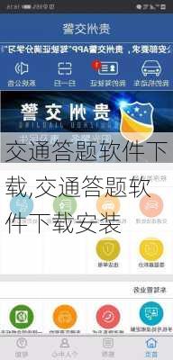 交通答题软件下载,交通答题软件下载安装
