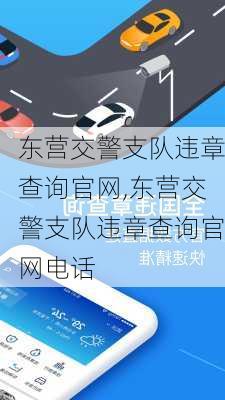 东营交警支队违章查询官网,东营交警支队违章查询官网电话