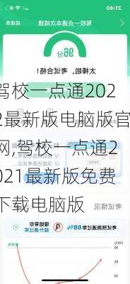 驾校一点通2022最新版电脑版官网,驾校一点通2021最新版免费下载电脑版