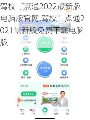 驾校一点通2022最新版电脑版官网,驾校一点通2021最新版免费下载电脑版