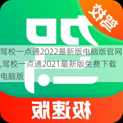 驾校一点通2022最新版电脑版官网,驾校一点通2021最新版免费下载电脑版