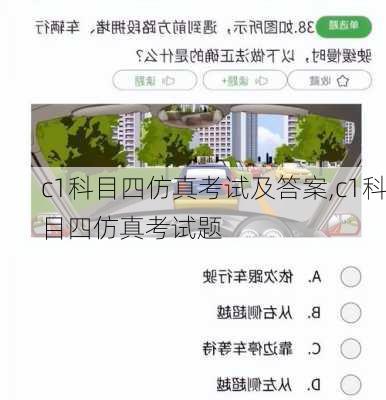 c1科目四仿真考试及答案,c1科目四仿真考试题