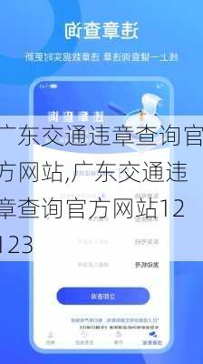 广东交通违章查询官方网站,广东交通违章查询官方网站12123